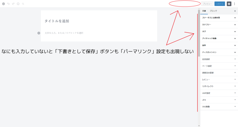 なにも入力していないと「下書きとして保存」ボタンも「パーマリンク」設定も出現しない