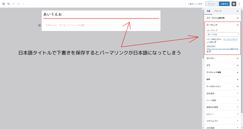 日本語タイトルで下書きを保存するとパーマリンクが日本語になってしまう
